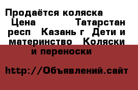 Продаётся коляска GEOBY › Цена ­ 5 000 - Татарстан респ., Казань г. Дети и материнство » Коляски и переноски   